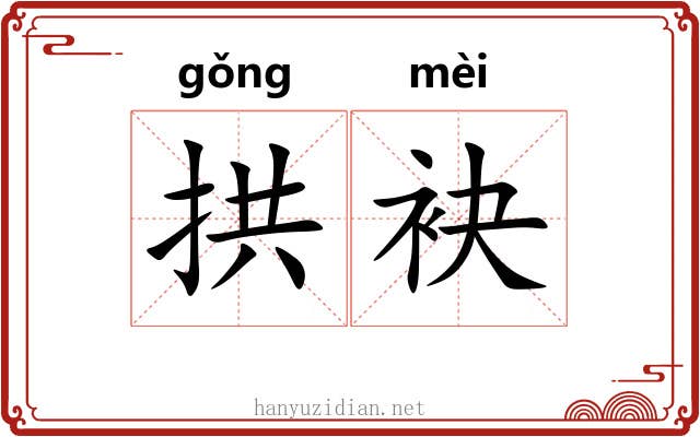 拱袂