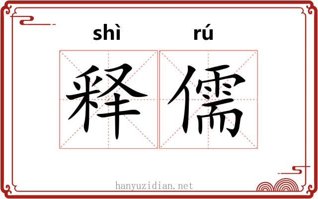 释儒 释儒