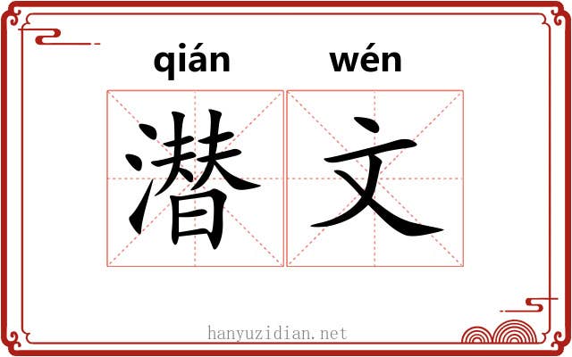潜文 潜文