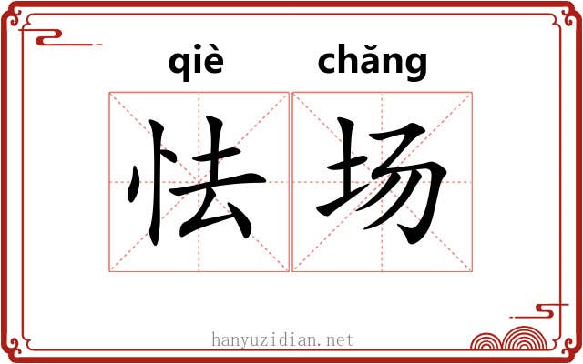 怯场