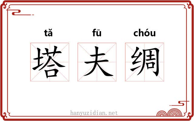 塔夫绸