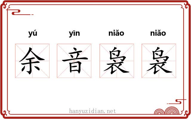 余音袅袅 余音袅袅
