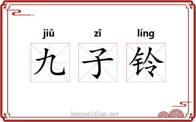 九子铃 九子铃