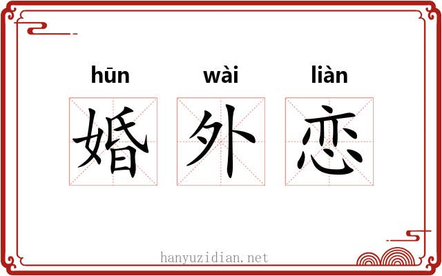 婚外恋 婚外恋