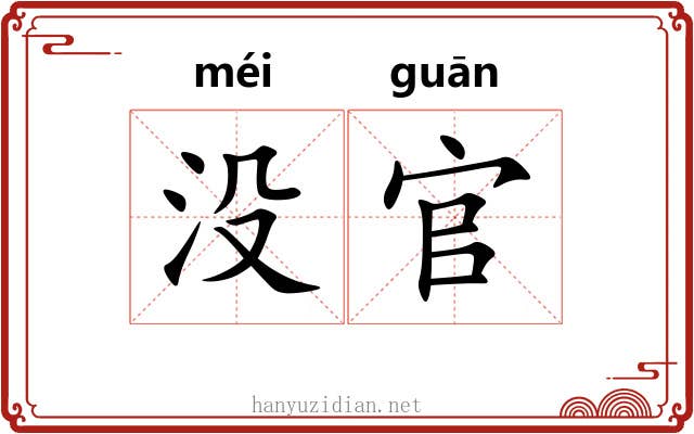 没官 没官