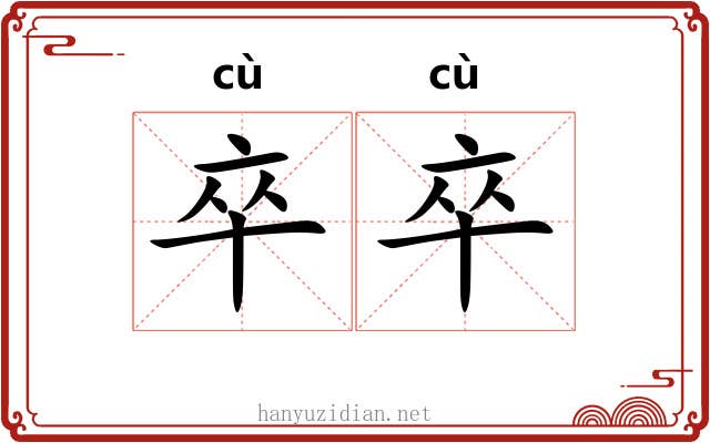 卒卒 卒卒