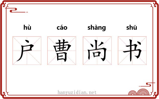 户曹尚书 户曹尚书
