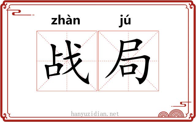 战局 战局
