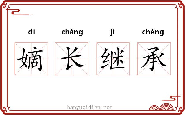 嫡长继承 嫡长继承