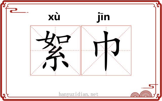 絮巾