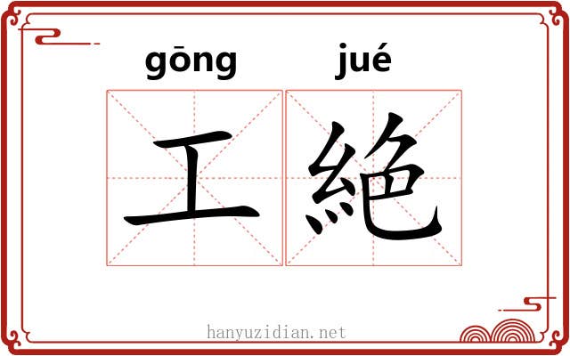 工絶