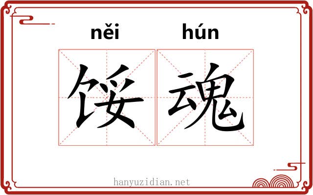 馁魂