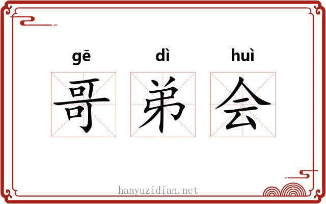 哥弟会