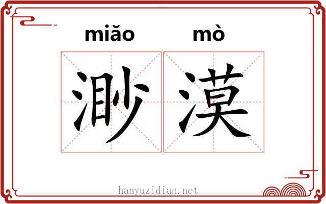 渺漠