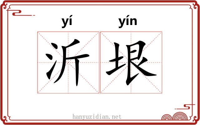 沂垠