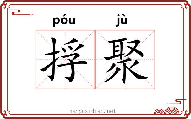 捊聚
