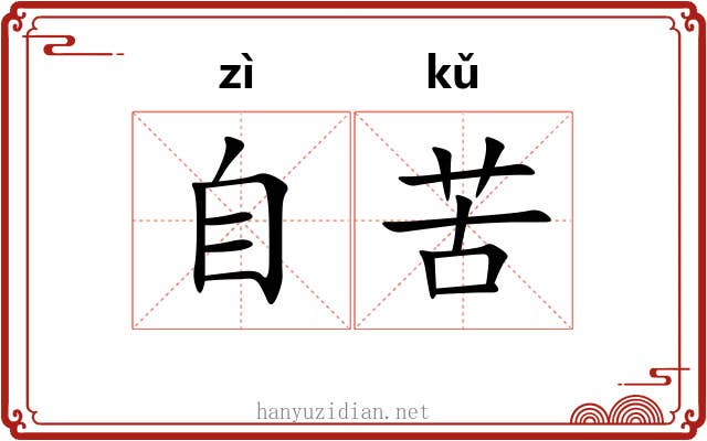 自苦 自苦