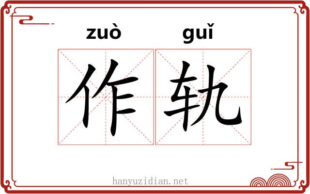 作轨 作轨