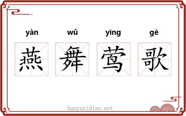 燕舞莺歌