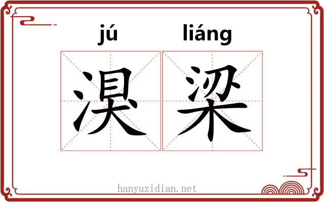 湨梁