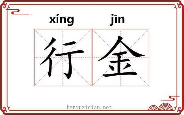 行金