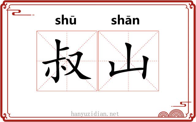 叔山
