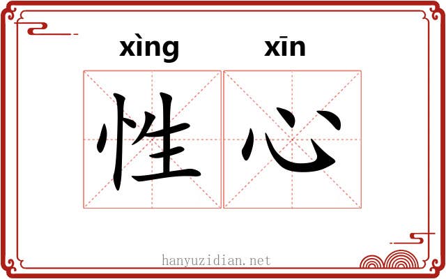 性心 性心