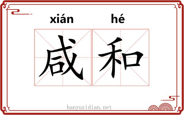 咸和 咸和