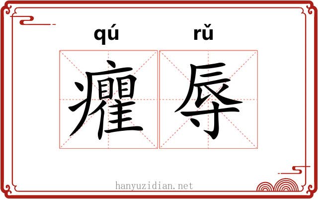 癯辱