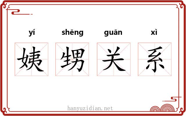 姨甥关系 姨甥关系