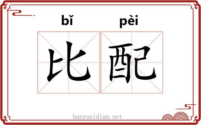 比配 比配