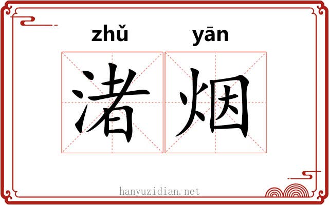 渚烟