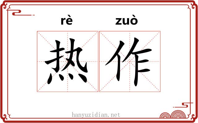 热作