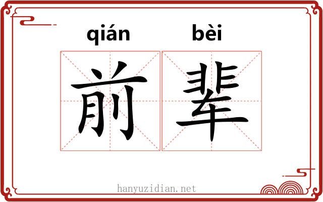 前辈