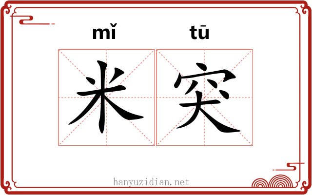 米突