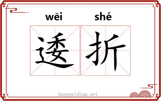 逶折
