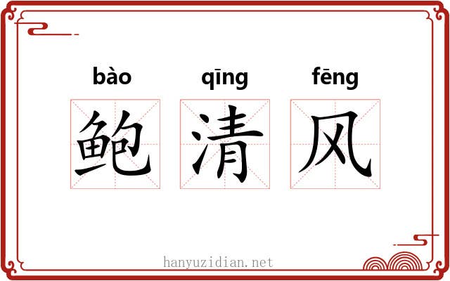 鲍清风