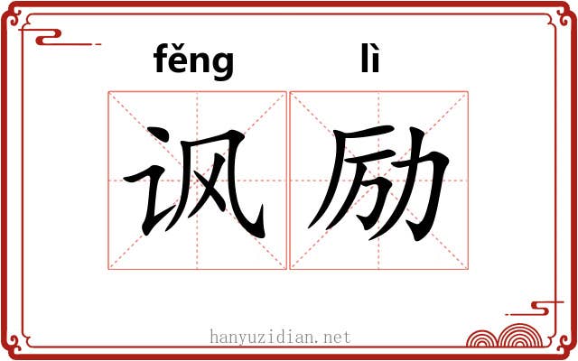 讽励