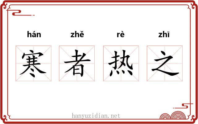 寒者热之 寒者热之