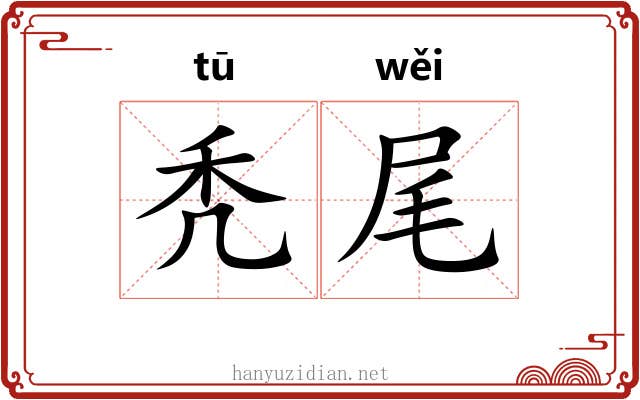 秃尾 秃尾