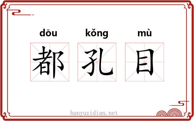 都孔目 都孔目