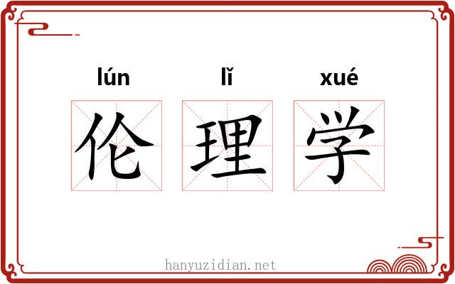 伦理学 伦理学