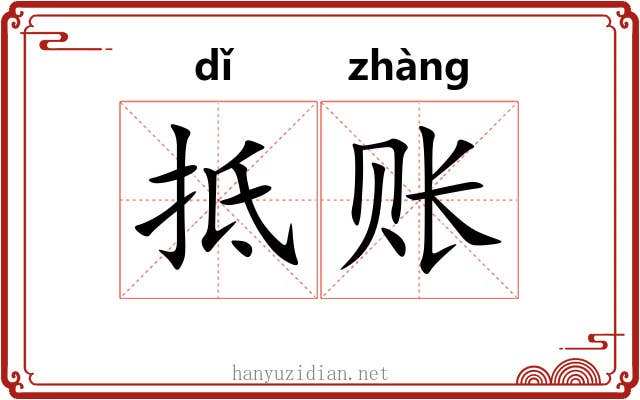 抵账