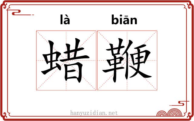 蜡鞭