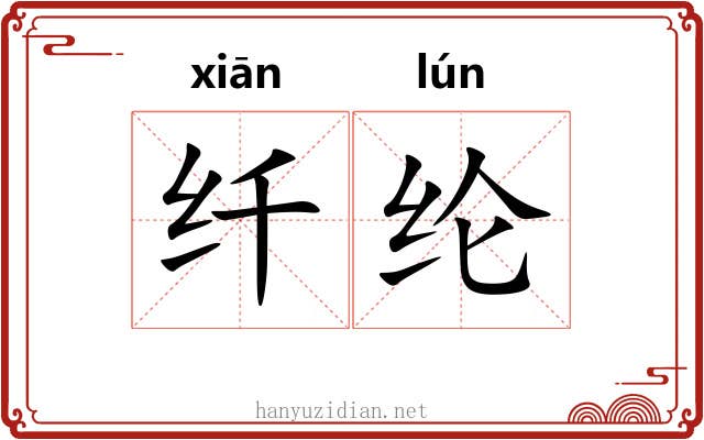 纤纶
