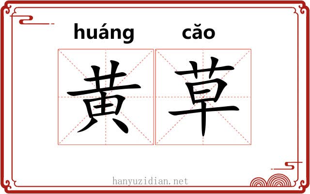 黄草 黄草