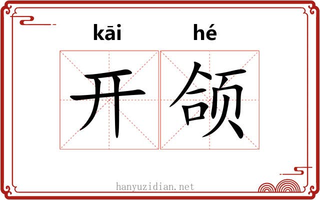 开颌