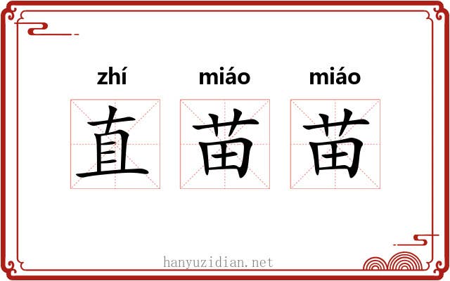 直苗苗