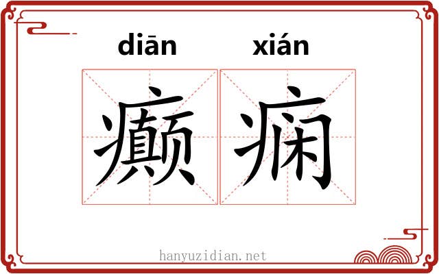 癫痫
