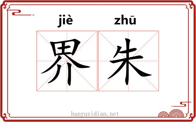 界朱 界朱